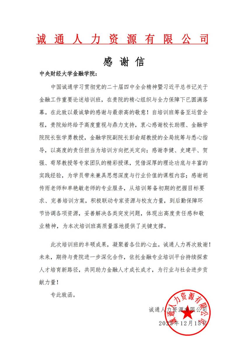 【金融班】感谢信:诚通人力致365英国上市公司(盖章版)_1